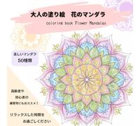大人の塗り絵 花のマンダラ coloring book flower mandalas: 美しいマンダラ 50種類 高齢者や初心者の練習用にもおススメ!