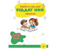 COLORING BOOK FOR LITTLES, БЯЦХАН ХҮҮХДҮҮДЭД ЗОРИУЛСАН БУДДАГ НОМ: It's excellent fun coloring while simultaneously naming all objects and learning new Mongolian vocabulary. Age 2 and up.