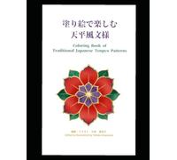 Coloring Book of Traditional Japanese Tenpyo Patterns (塗り絵で楽しむ)