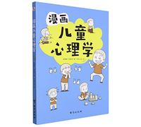 Comics Child Psychology (designed for children aged 6-12. both professional and fun. helping children establish positive values.)(Chinese Edition)
