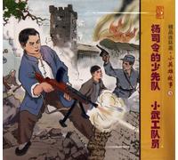 Commander Yangs Yong Pioneer, Little Member of the Armed Working Team - Quality Comics - Little Hero Story - 3- (Two Volumes) (Chinese Edition)