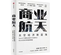 Commercial Aerospace: The New Blue Ocean of the Space Economy (Chinese Edition)