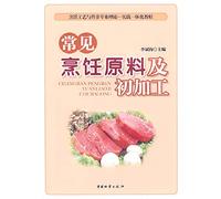 Common cooking raw materials and primary processing (cooking and nutrition professional theory and practice of technology integration tutorial)(Chinese Edition)