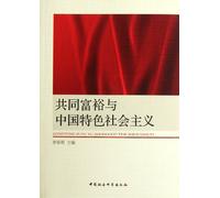 Common prosperity and socialism with Chinese characteristics (Chinese Edition)