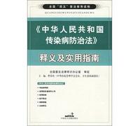 Communicable Disease Prevention Law of the People's Republic of China Interpretation and Practical Guide(Chinese Edition)