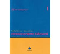 Communicate in Greek 1 - Workbook / Exercise book - Epikinoniste Ellinika: Lessons 1-24