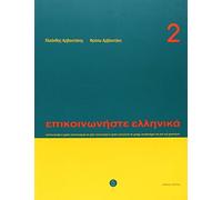 Communicate in Gr ook 2 by Kleanthis Arvanitakis, Frosso Arvanitakis (2003) Paperback