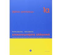 Communicate in Greek Workbook 1A, Lessons 1-12 by Kleanthis Arvanitakis, Frosso Arvanitakis (1998) Paperback