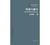 Communication and Integration: The Origins and Development of Modern and Contemporary Chinese Educational Thought/沟通与融合--中国近现代教育思想的起源与发展