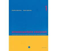 Communiquez en grec (Epikoinoneste ellinika 1): Book with CD (Communicate in Greek. Book 1: Book with audio download)