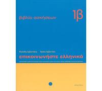 Communiquez en grec (Epikoinoneste Ellinika 1B): Cahier d'exercices (Communicate in Greek: Workbook 1 b)