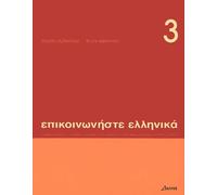 Communiquez en grec.: Tome 3: Book 3