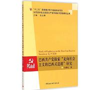Communist Party of Brazil to explore the Brazilian road to socialism research(Chinese Edition)