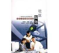Community Service (Higher Vocational Education Textbook) (Chinese Edition)
