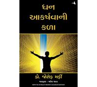 Cómo atraer dinero (gujarati)