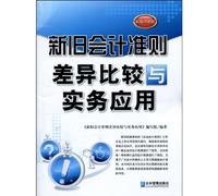Comparison of the New and Old Accounting Standard (Chinese Edition)