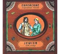 Compilation - Jewish Folk Songs