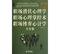 Complete Works of Latent Psychology, Manipulation Techniques and Game Calculating Learning(Value platinum edition) (Chinese Edition)