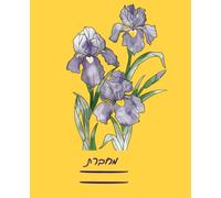 Composition Right to Left Notebook: Beautiful Hebrew edition wide ruled botanical journal with Israeli wildflowers vintage plants illustrations: Perfect gift for nature & art lovers