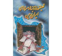 Composition, Songs, and Anthems of the Land of Iran