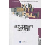 Comprehensive information on the construction of higher vocational education training professional comprehensive training of civil engineering textbook series(Chinese Edition)
