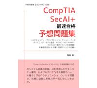 CompTIA SecAI+ (CY0-001) 最速合格予想問題集【全200問】: 〜AIセキュリティ・プロンプトインジェクション・データポイズニング・モデル盗用・AI-SOC・NIST AI RMF・ISO 42001最新シラバス完全網羅！本番模試2回分 ＆ 攻撃・防御マトリクス付属〜