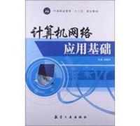 Computer networks. basic secondary vocational education second five planning materials(Chinese Edition)