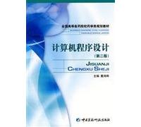 Computer Programming (Second Edition) national institutions of higher learning teaching(Chinese Edition)