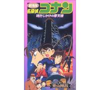 Conan Detective - Time Bomb Skyscraper, the [Alemania] [VHS]
