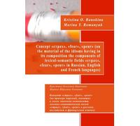 Concept страх, fear, peur (on the material of the idioms having in its composition the components of lexical-semantic fields страх, fear, peur in Russian, English and French languages)