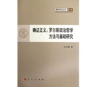 Confirmation of Justice: Rawls' Political Philosophy Method and Basic Research (Chinese Edition)