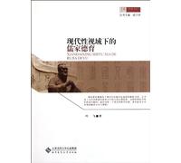 Confucian Moral Education in Modern Perspective (Chinese Edition)