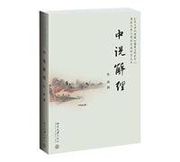 Confucianism and Confucian classics Research Series: said cleavage(Chinese Edition)