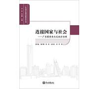 Connection state and society: Guangdong explore participatory local governance(Chinese Edition)
