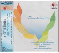 Consolation 5 水島è£•æŒæ›²ã‚¢ãƒ«ãƒãƒ