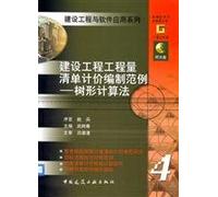 construction example of the preparation of the Bill of Quantities: tree calculation (with CD-ROM disc two) - - Construction Engineering and Software Application Series(Chinese Edition)