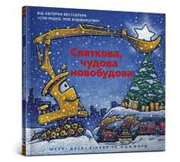 Construction Site on Christmas Night (Ukrainian language): 2 (Goodnight Goodnight Construction Site)