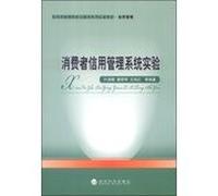Consumer Credit Management System Experimental Applied Economics and Management colleges series of experiments textbook Credit Management(Chinese Edition)