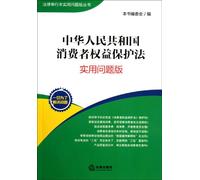 Consumer Protection Law of the People's Republic of China-the practical issue version (Chinese Edition)