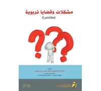 مشكلات وقضايا تربوية معاصرة - Contemporary Educational Issues and Problems