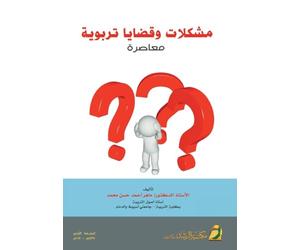 مشكلات وقضايا تربوية معاصرة - Contemporary Educational Issues and Problems