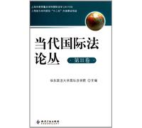 Contemporary International Law Form - the 11th volume (Chinese Edition)
