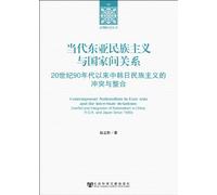 CONTEMPORARY NATIONALISM IN EAST ASIA AND THE INTER-STATE RELATIONS: CONFLICT AND INTEGRATION OF NATIONALISM IN CHINA, R.O.K. AND JAPAN SINCE 1990S (Chinese Edition)
