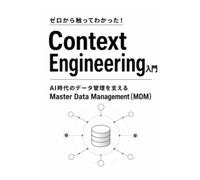 ゼロから触ってわかった！Context Engineering入門 AI時代のデータ管理を支えるMaster Data Management（MDM）