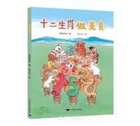 Cooking Delicacies with the Twelve Zodiac Animals (Hardcover) (Chinese Edition)