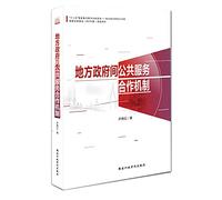 Cooperation between local government public service mechanism(Chinese Edition)