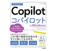 今すぐ使えるかんたん Copilot in Windows