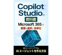Copilot Studioの教科書: Microsoft 365で業務を劇的に効率化 (Microsoft 365 Copilotの教科書シリーズ)