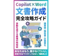 Copilot×Word 文書作成完全攻略ガイド: 議事録・報告書・企画書を自動生成する最強の時短術 (Microsoft 365 Copilotの教科書シリーズ)