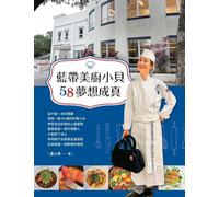 Cordon Bleu Chef Xiao Bei 58: A Dream Come True/藍帶美廚小貝58夢想成真